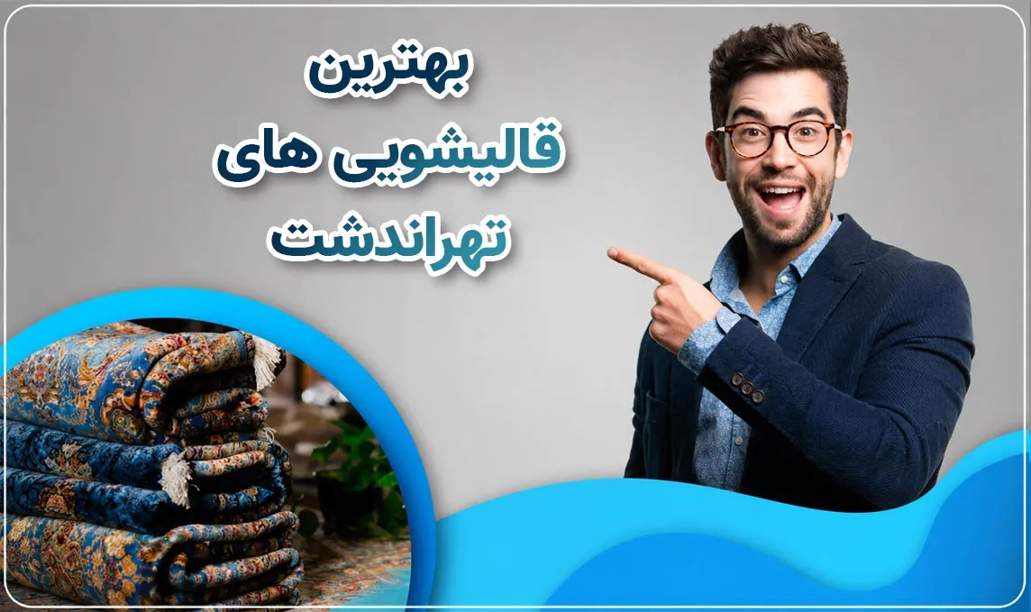 قالیشویی تهراندشت 