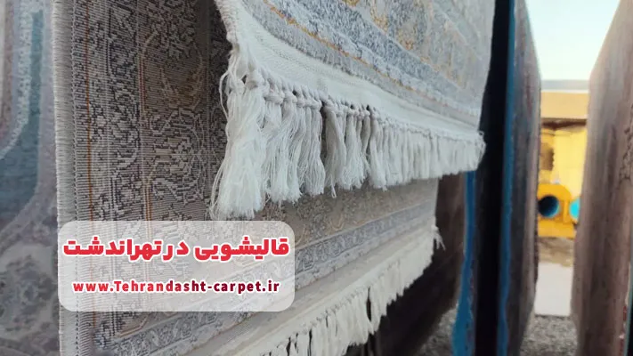 معرفی برترین قالیشویی تهراندشت + خدمات تخصصی