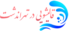 قالیشویی تهراندشت  